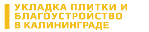 Укладка тротуарной плитки в Калининграде. Благоустройство и озеленение. Ландшафтный дизайн